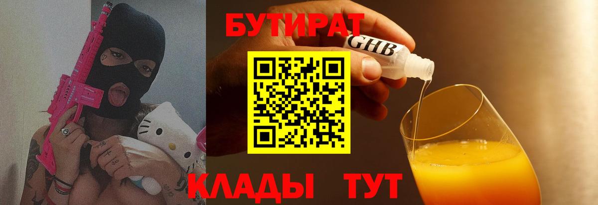 БУТИРАТ 99%  Вход с VPN  Гулькевичи 