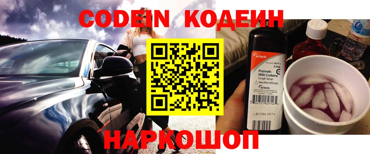 Codein напиток Lean (лин) Гулькевичи