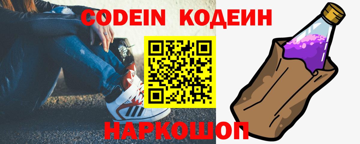 Codein напиток Lean (лин)  Codein Purple Drank  Вход с VPN  Гулькевичи 